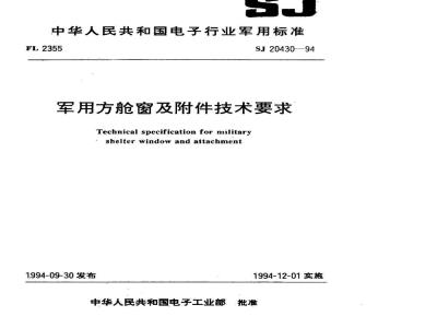 SJ 20430-1994 军用方舱窗及附件技术要求