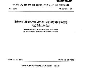 SJ 20428-1994 精度进场雷达系统战术性能试验方法