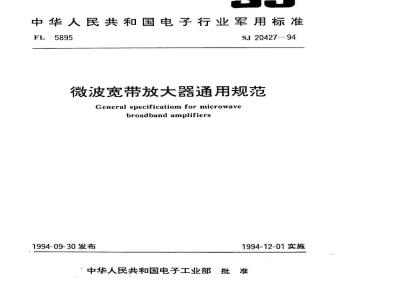 SJ 20427-1994 微波宽带放大器通用规范