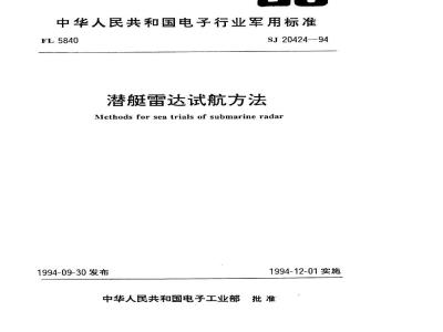 SJ 20424-1994 潜艇雷达试航方法