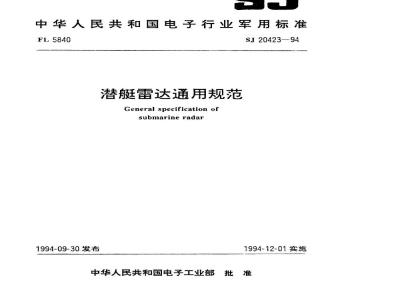 SJ 20423-1994 潜艇雷达通用规范