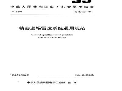 SJ 20422-1994 精密进场雷达系统通用规范