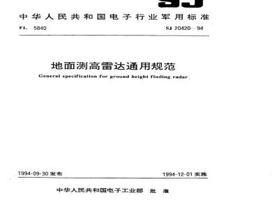 SJ 20420-1994 地面测高雷达通用规范