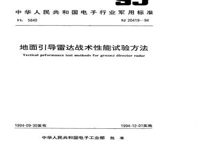 SJ 20419-1994 地面引导雷达战术性能试验方法