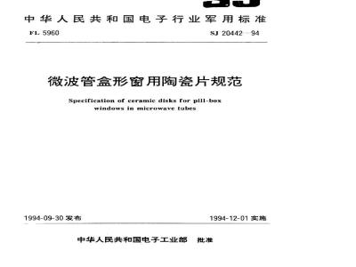 SJ 20442-1994 微波管盒形窗用陶瓷片规范