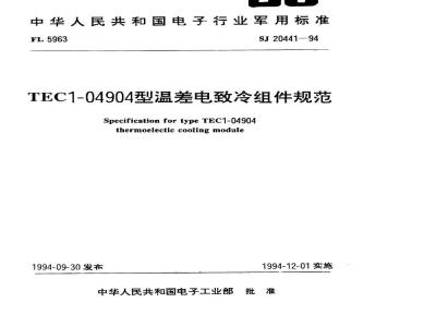 SJ 20441-1994 ＴＥＣ１－０４９０４型温差电致冷组件规范