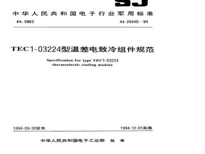 SJ 20440-1994 ＴＥＣ１－０３２２４型温差电致冷组件规范