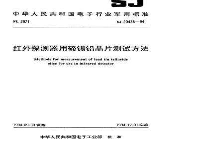 SJ 20438-1994 红外探测器用碲锡铅晶片测试方法
