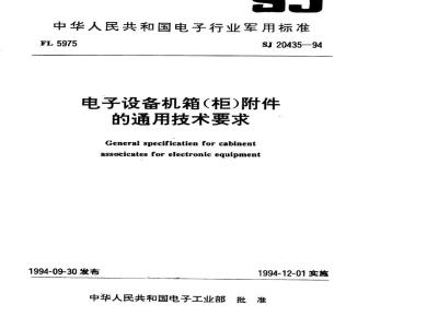 SJ 20435-1994 电子设备机箱(柜)附件的通用技术要求