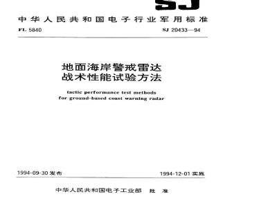 SJ 20433-1994 地面海岸警戒雷达战术性能试验方法