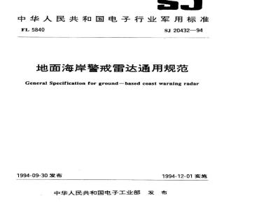 SJ 20432-1994 地面海岸警戒雷达通用规范