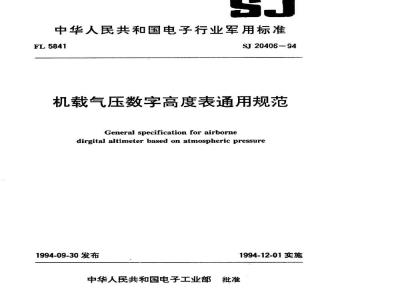 SJ 20406-1994 机载气压数字高度表通用规范