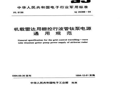 SJ 20398-1994 机载雷达用栅控行波管钛泵电源通用规范
