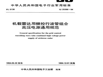 SJ 20396-1994 机载雷达用栅控行波管组合高压电源通用规范