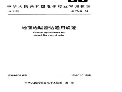 SJ 20417-1994 地面炮瞄雷达通用规范