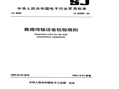 SJ 20409-1994 数据传输设备检验规则