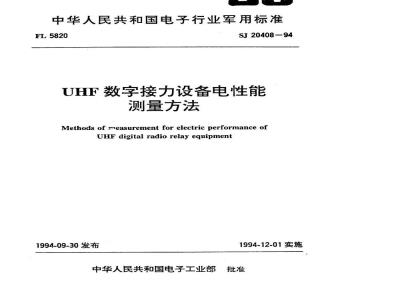 SJ 20408-1994 ＵＨＦ数字接力设备电性能测量方法