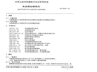 SJ 20394-1993 电容器包装规范