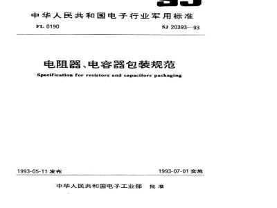 SJ 20393-1993 电阻器包装规范