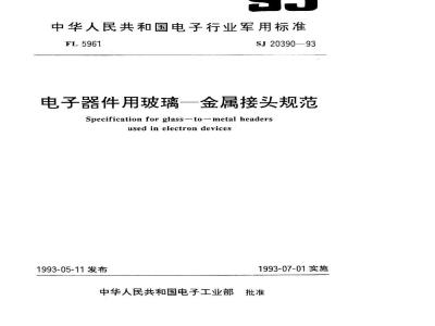 SJ 20390-1993 电子器件用玻璃－金属接头规范