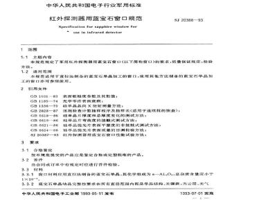 SJ 20388-1993 红外探测器用蓝宝石窗口规范