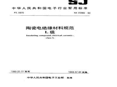 SJ 20386-1993 陶瓷电绝缘材料规范 Ｌ级
