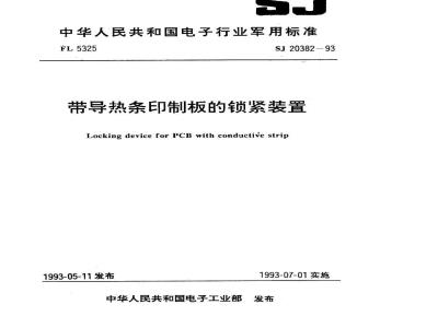 SJ 20382-1993 带导热条印制板的锁紧装置