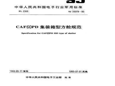 SJ 20379-1993 ＣＡＦ６０ＰＤ集装箱型方舱规范