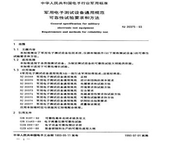 SJ 20375-1993 军用电子测试设备通用规范 可靠性试验要求和方法