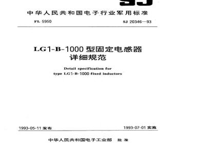 SJ 20346-1993 ＬＧ１－Ｂ－１０００型固定电感器详细规范