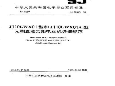 SJ 20345-1993 Ｊ１１０ＬＷＸ０１型和Ｊ１１０ＬＷＸ０１Ａ型无刷直流力矩电动机详细规范