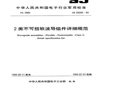 SJ 20342-1993 ２类不可扭软波导组件详细规范