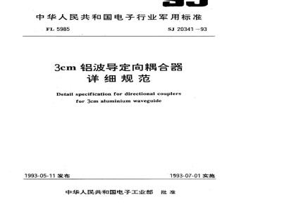 SJ 20341-1993 ３ｃｍ铝波导定向耦合器详细规范