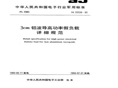 SJ 20339-1993 ３ｃｍ铝波导高功率假负载详细规范
