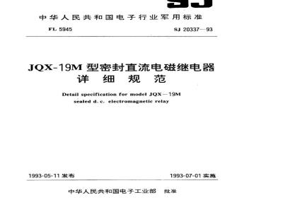 SJ 20337-1993 ＪＱＸ－１９Ｍ型密封直流电磁继电器详细规范