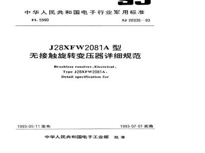 SJ 20335-1993 Ｊ２８ＸＦＷ２０８１Ａ型无接触旋转变压器详细规范
