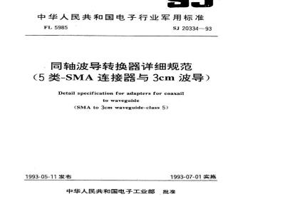 SJ 20334-1993 同轴波导转换器详细规范(５类－ＳＭＡ连接器与３ｃｍ波导)