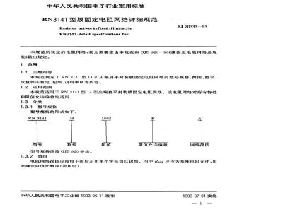 SJ 20333-1993 ＲＮ３１４１型膜固定电阻网络详细规范