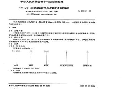 SJ 20332-1993 ＲＮ１０６１型膜固定电阻网络详细规范