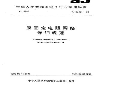 SJ 20331-1993 ＲＮ２１４１型膜固定电阻网络详细规范