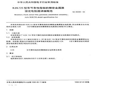 SJ 20330-1993 ＲＪＫ７２６型有可靠性指标的精密金属膜固定电阻器详细规范