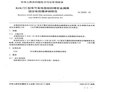 SJ 20329-1993 ＲＪＫ７２５型有可靠性指标的精密金属膜固定电阻器详细规范