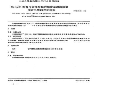 SJ 20328-1993 ＲＪＫ７２４型有可靠性指标的精密金属膜或箔固定电阻器详细规范