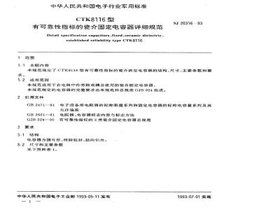 SJ 20316-1993 ＣＴＫ８１１６型有可靠性指标的瓷介固定电容器详细规范