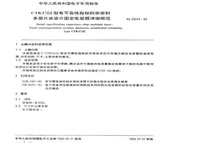 SJ 20314-1993 ＣＴＫ４１０４型有可靠性指标的非密封多层片状瓷介固定电容器详细规范