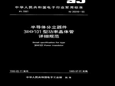 SJ 20310-1993 半导体分立器件 ３ＤＤ１０１型功率晶体管详细规范