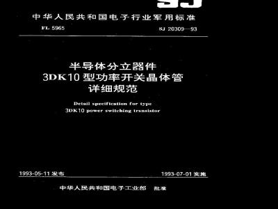 SJ 20309-1993 半导体分立器件 ３ＤＫ１０型功率开关晶体管详细规范