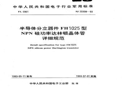 SJ 20308-1993 半导体分立器件 ＦＨ１０２５型ＮＰＮ硅功率达林顿晶体管详细规范
