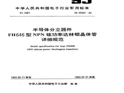 SJ 20307-1993 半导体分立器件 ＦＨ６４６型ＮＰＮ硅功率达林顿晶体管详细规范