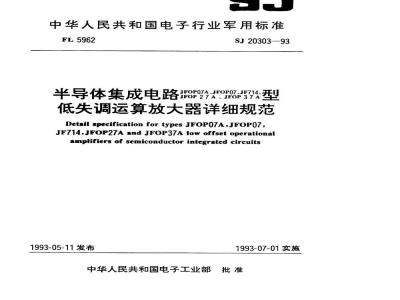 SJ 20303-1993 半导体集成电路 ＪＦＯＰ０７(０７Ａ、２７Ａ、３７Ａ)、ＪＦ７１４型低失调运算放大器详细规范
